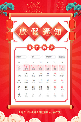 红色大气2022春节放假通知春节快乐虎年海报